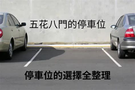 停車場坡道|坡平，機平，坡機，停車塔，停車位大比較，一篇詳細。